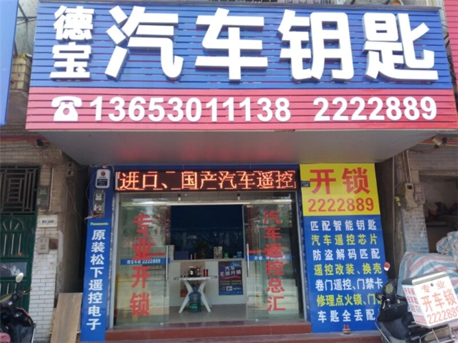 英德配汽车钥匙新店地址