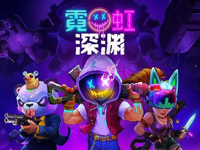 霓虹深渊豪华版