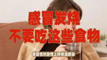 感冒发烧,不要吃这些食物
