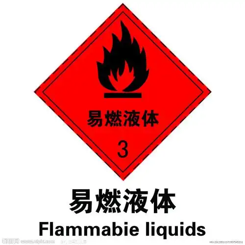 易燃液体图片