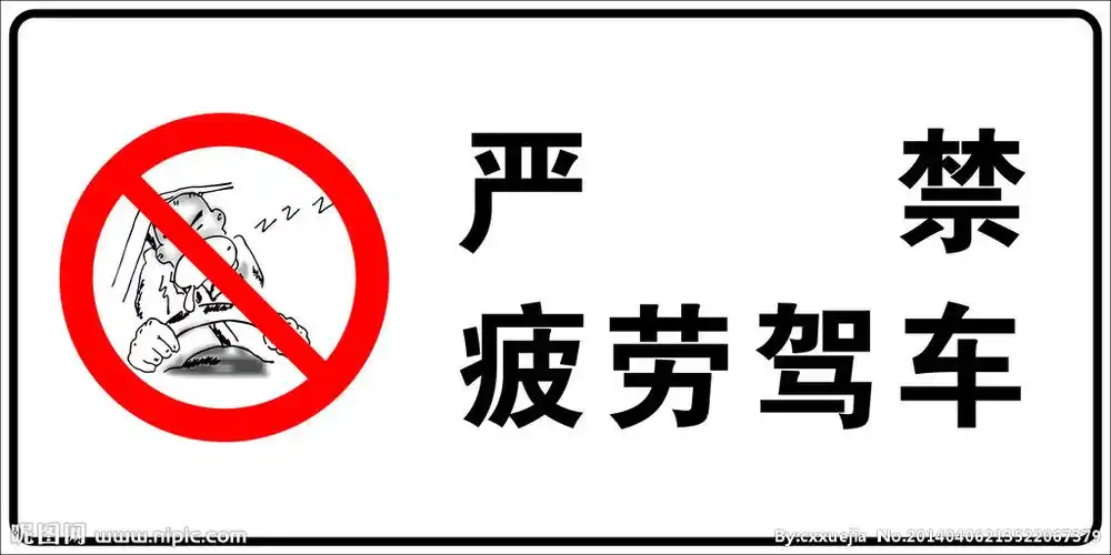 严禁疲劳驾驶设计图__公共标识标志_标志图标_设计图库_昵图网nipic.