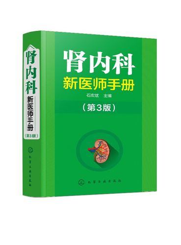 正版现货 肾内科新医师手册(第3版) 1化学工业出版社 石宏斌  主编