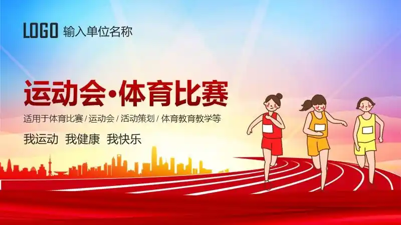 运动会体育比赛ppt模板下载pptx