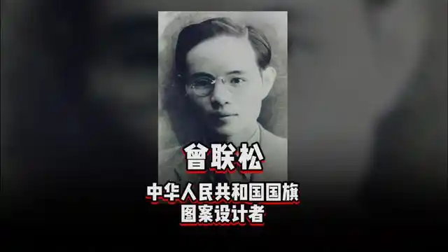 《设计百人》 曾联松,中华人民共和国国旗的设计者.