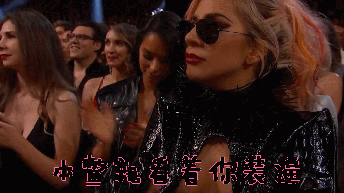 59届格莱美ladygaga本鳖就看着你装逼冷漠gif动图_动态图_表情包下载