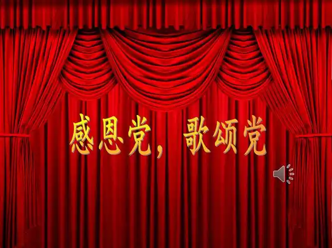 感恩党歌颂党