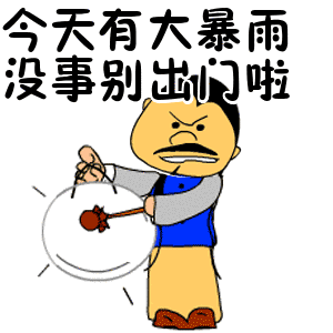 下雨了问候祝福动态表情图片带字温馨