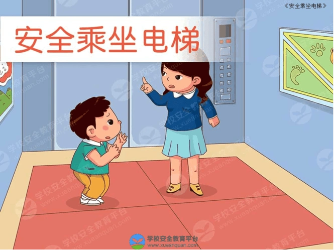 安全乘坐电梯