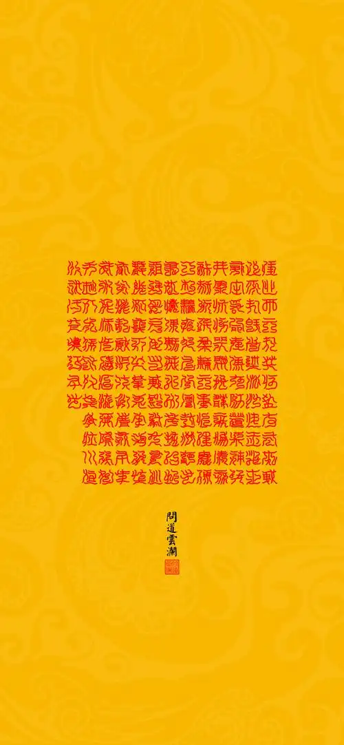 【道教文化】元始五老赤书玉篇真文天书经(二)壁纸