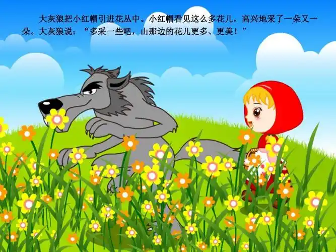 大灰狼把小红帽引进花丛中.