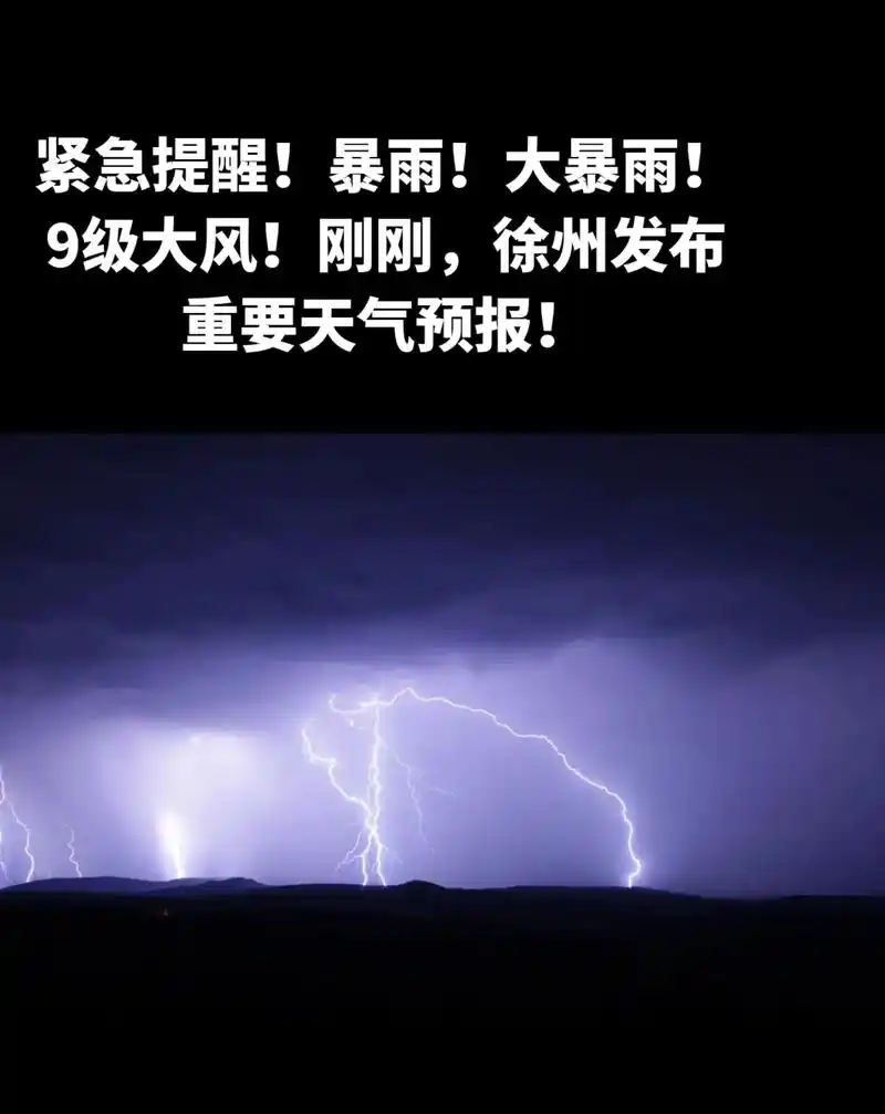 大暴雨!刚刚,徐州发布重要天气预报!徐州人注意啦!刚刚,徐州 - 抖音