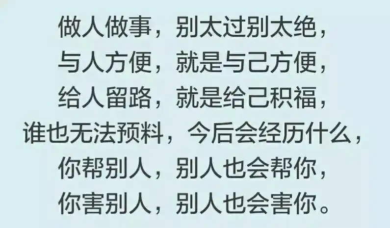 做人别太过,做事别太绝
