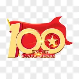 建党100周年立体艺术字字体设计素材