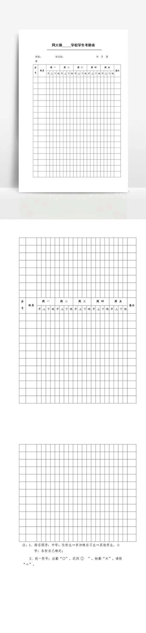 学校学生考勤表