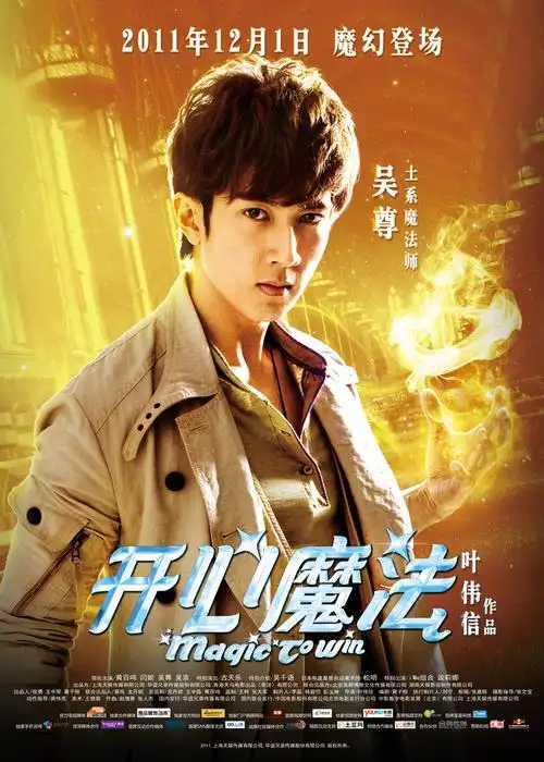 吴尊《开心魔法》剧照图片