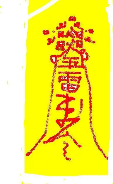 赌咒发誓,巫蛊妖术,灵丹妙药,神仙下凡,鬼画符