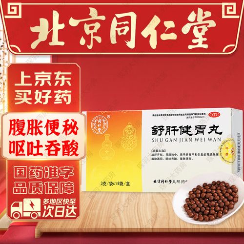 同仁堂舒肝健胃丸18于腹胀便秘呕吐吞酸胃胀胃脘涨痛呕吐吞酸便秘严重