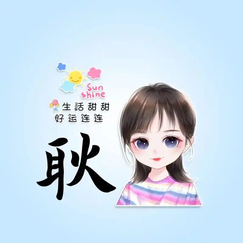 自己可以做的姓氏头像快点让你姐妹做起来吧