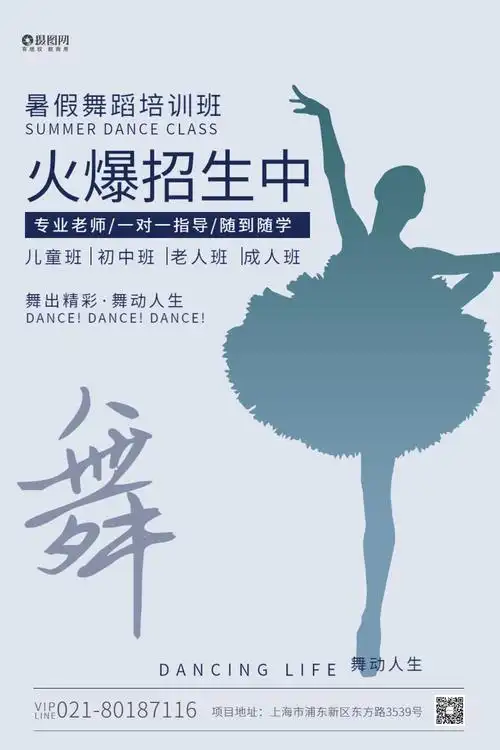 舞蹈培训火爆招生中海报