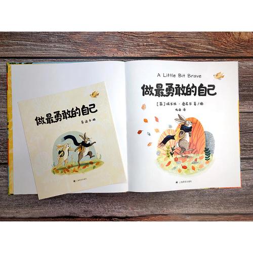做最勇敢的自己 精装硬壳绘本 让每一个孩子都可以勇敢面对人生 经典