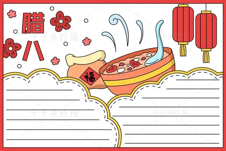 2021腊八手抄报电子版_节日手抄报简笔画