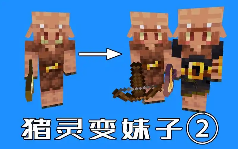 再次爆肝3小时猪灵真正的变成了妹子lsp诱捕器