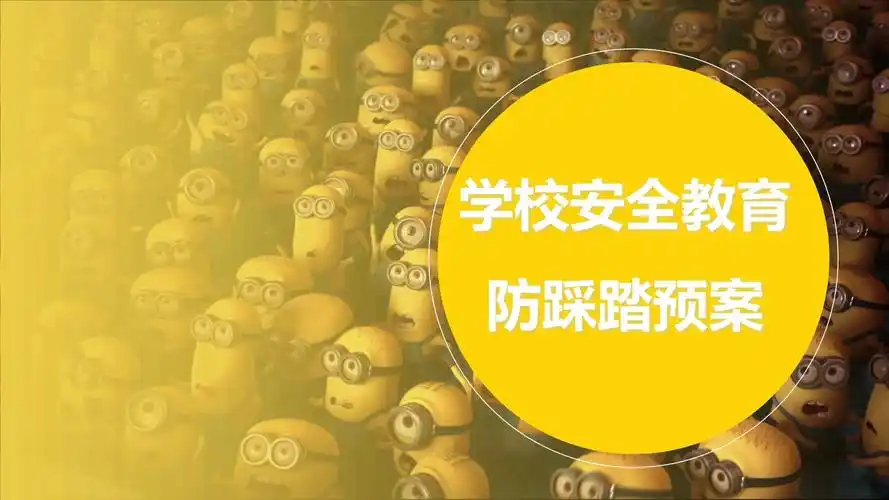 防止踩踏安全教育课件.pptx