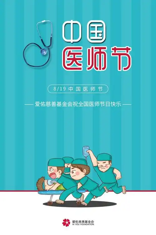 亲爱的医生叔叔阿姨护士姐姐哥哥们,医师节快乐呀