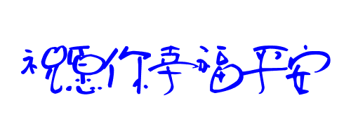 祝愿你幸福平安的艺术字体1