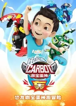 神奇的朋友 咖宝蛋神