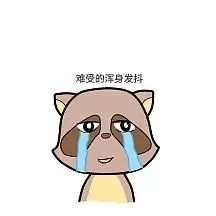 难受的浑身发抖可爱创意有趣表情包配图