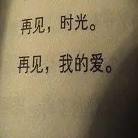 再见头像文字图片大全【点击鼠标右键下载】