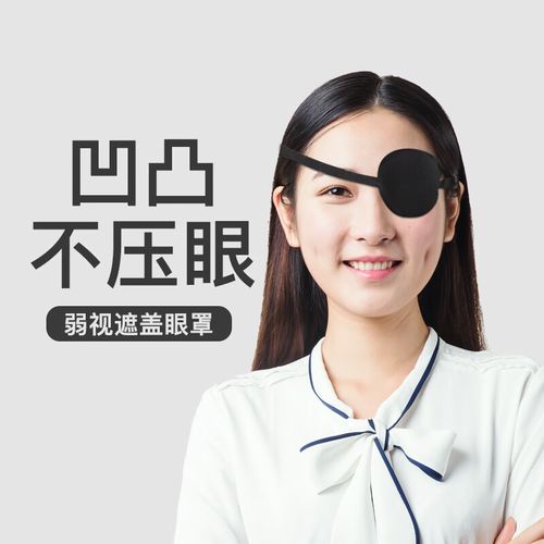 独眼龙眼罩 单眼眼罩儿童独眼龙遮盖男女海盗成人单防护眼罩弱视斜视