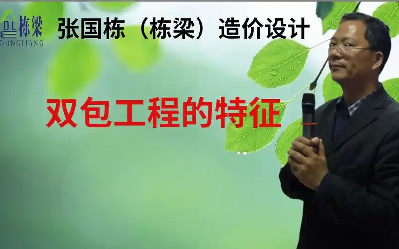 张国栋(栋梁)造价设计:双包工程的特征(包工包料)