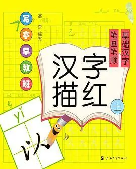 汉字描红上笔画笔顺基础汉字写字早教班