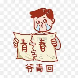 爷青回表情包