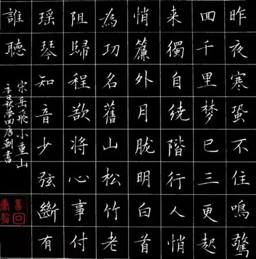 「书写经典」网络展第365期,书写岳飞(宋)《小重山》