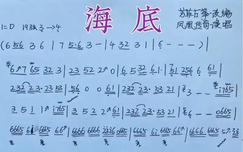 古筝简谱|海底(凤凰传奇)|盛夏的果实(莫文蔚)