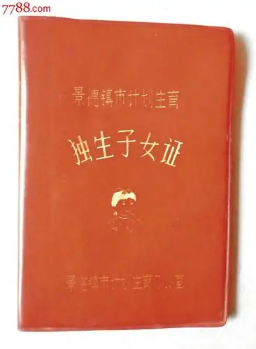 独生子女证