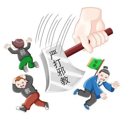 击打邪教反邪教元素卡通击打邪教