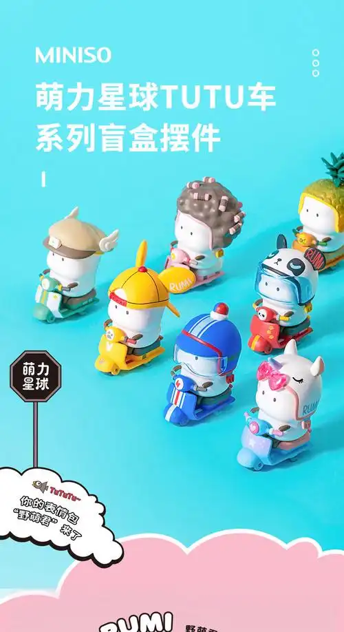 盲盒名创优品萌力星球tutu车系列miniso手办汽车摆件桌面卡通饰品淘宝