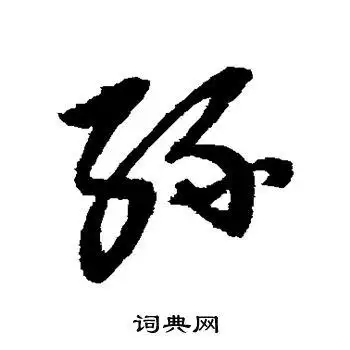 缘草书怎么写好看缘字的草书书法写法缘毛笔草书书法欣赏