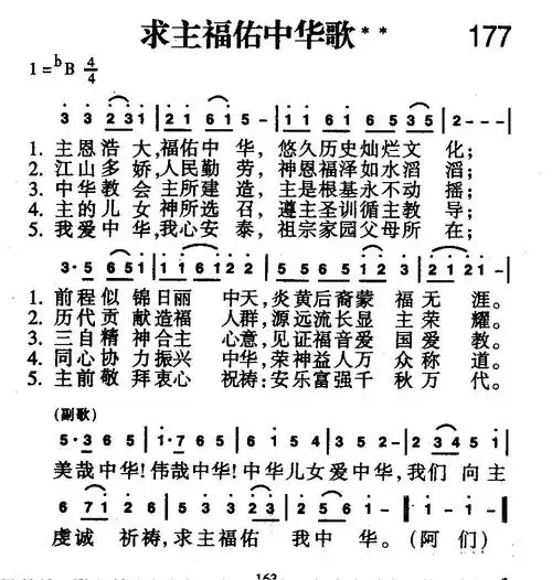 177首 求主福佑中华歌(简谱)_新编400首_基督教歌谱大全,赞美诗歌歌谱