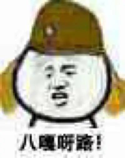 八嘎呀路 表情包