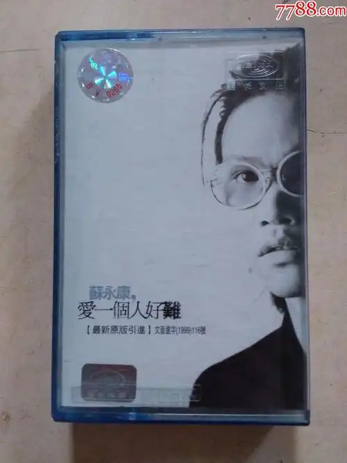 苏永康爱一个人好难磁带