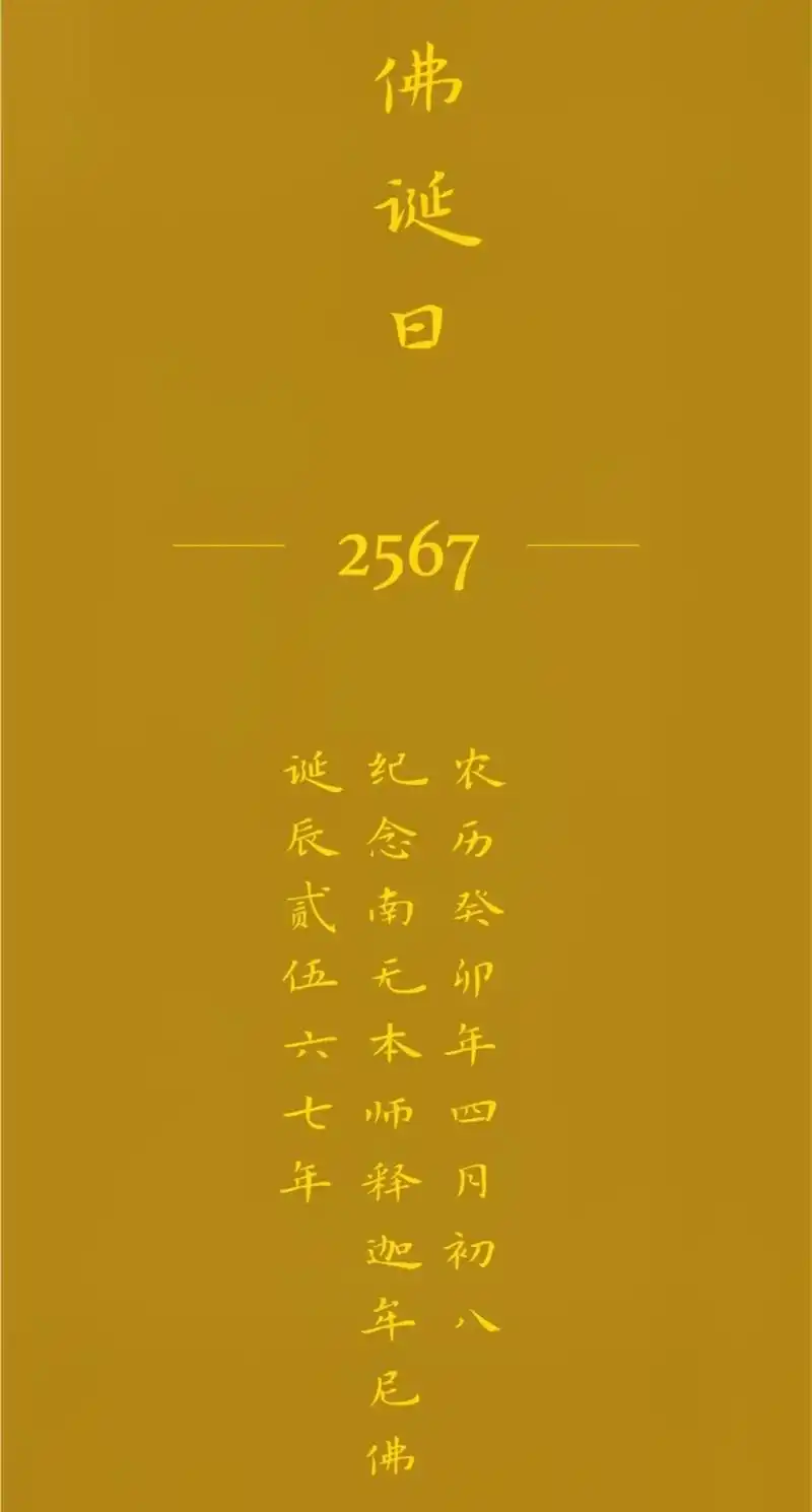 农历四月初八 释迦摩尼佛诞辰.