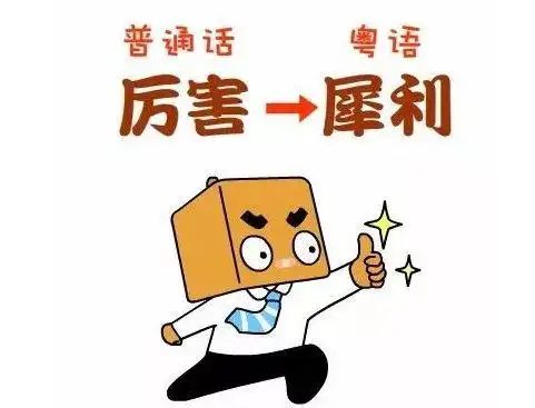 有趣的粤语小知识