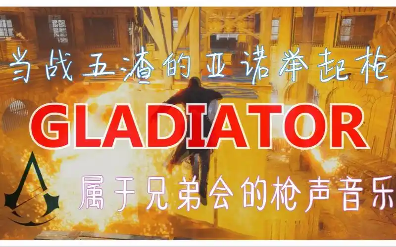 属于兄弟会的枪声音乐gladiatorzaydew03lf