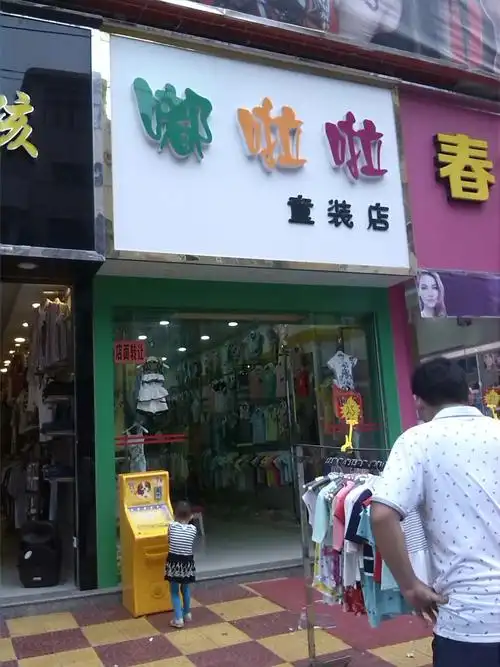 嘟啦啦童装店