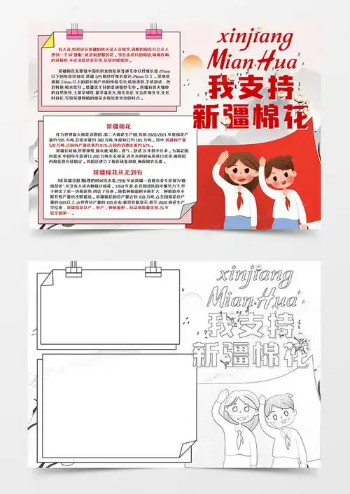 我支持新疆棉花手抄报word模板